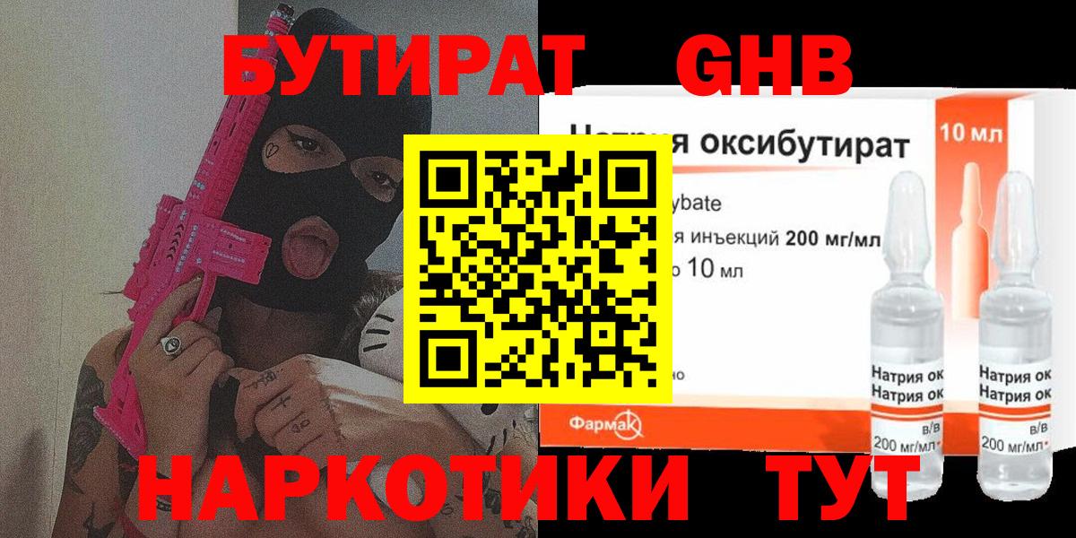 Лениногорск  Бутират жидкий экстази  Вход с VPN 